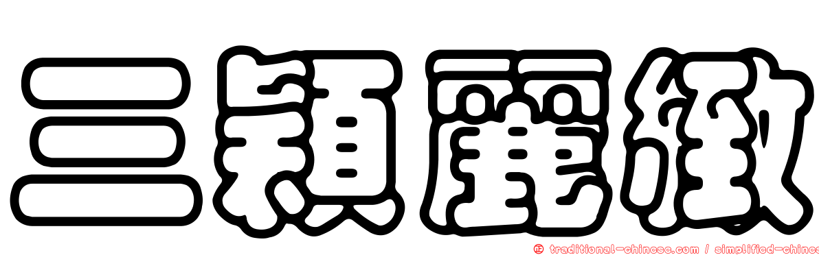 三穎麗緻