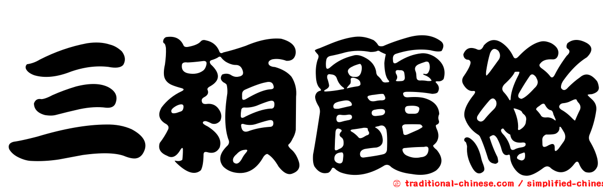三穎麗緻