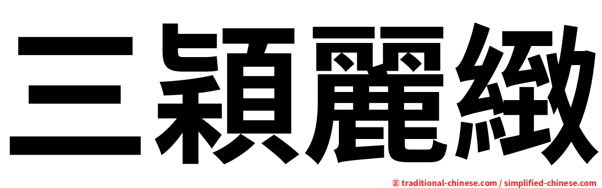 三穎麗緻