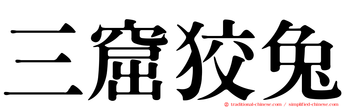 三窟狡兔