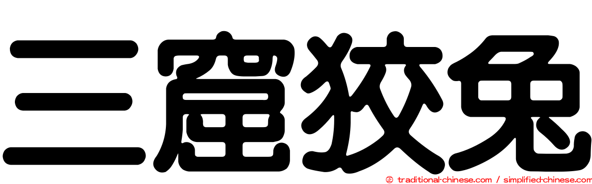 三窟狡兔