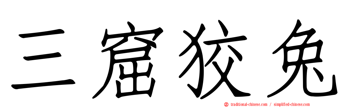 三窟狡兔