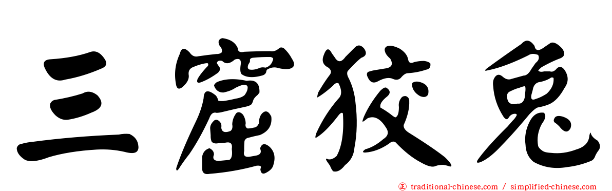 三窟狡兔
