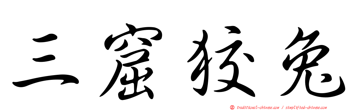 三窟狡兔
