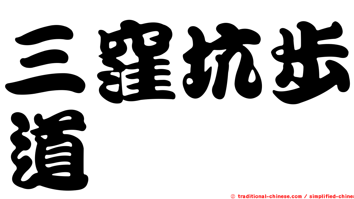 三窪坑步道