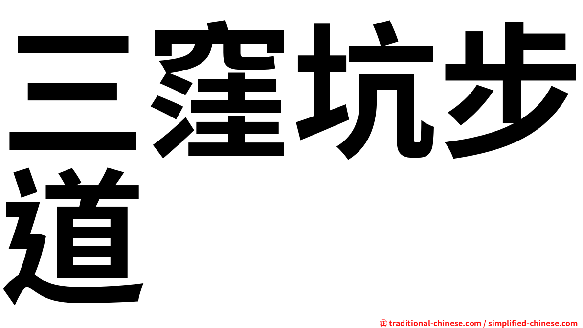 三窪坑步道
