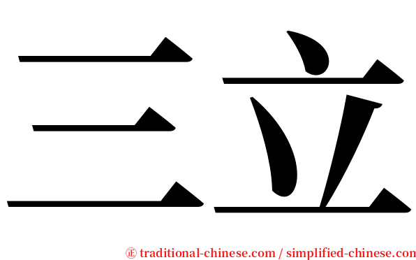 三立 serif font