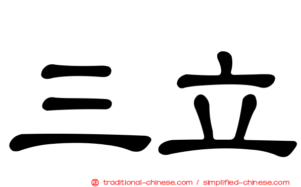 三立
