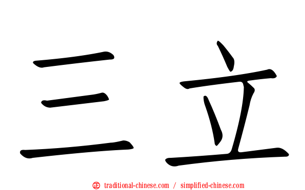 三立