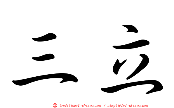 三立