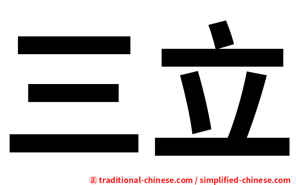三立
