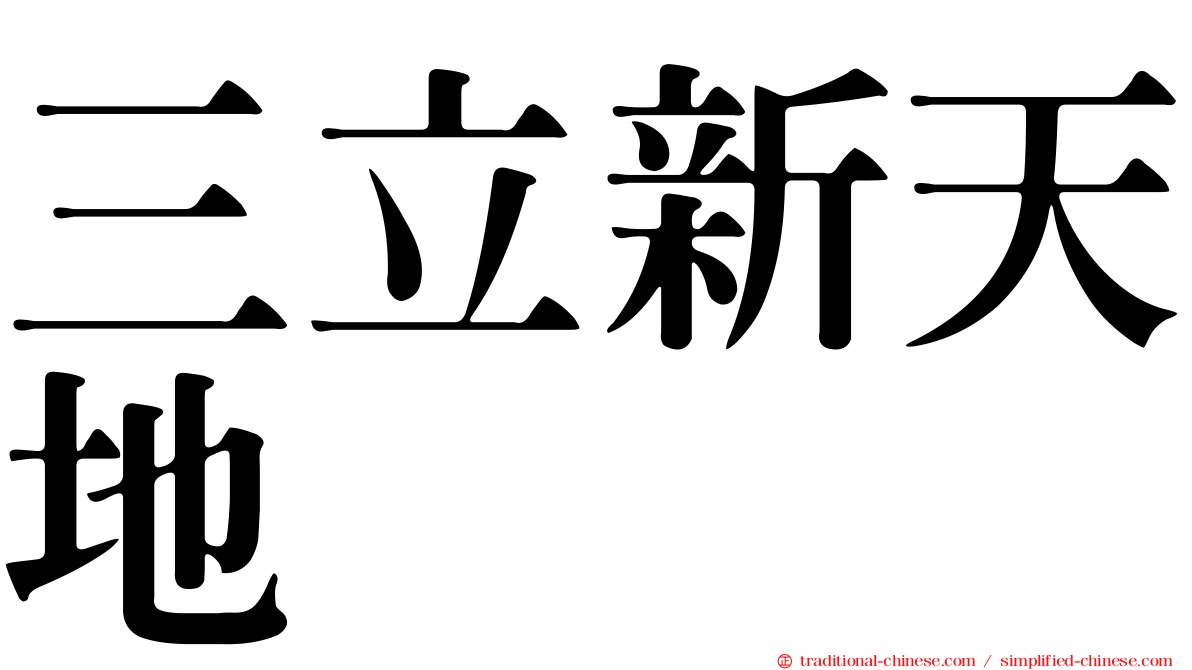 三立新天地