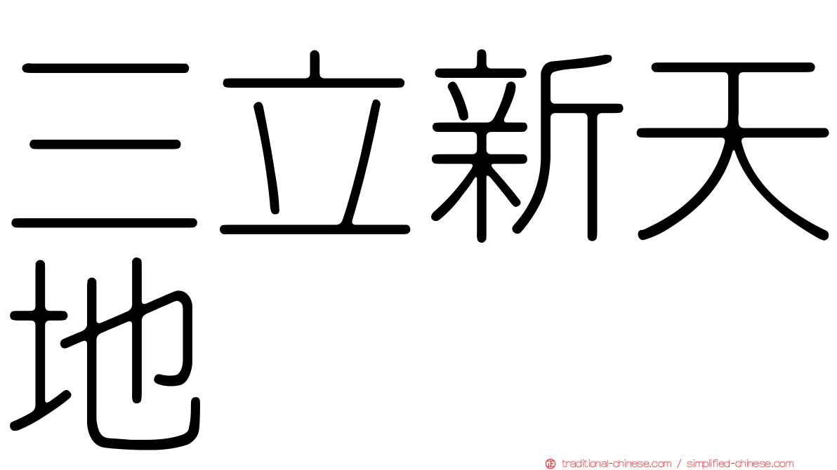 三立新天地
