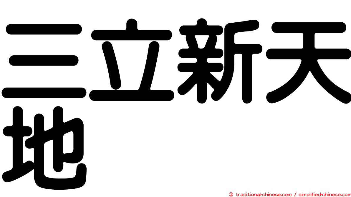 三立新天地