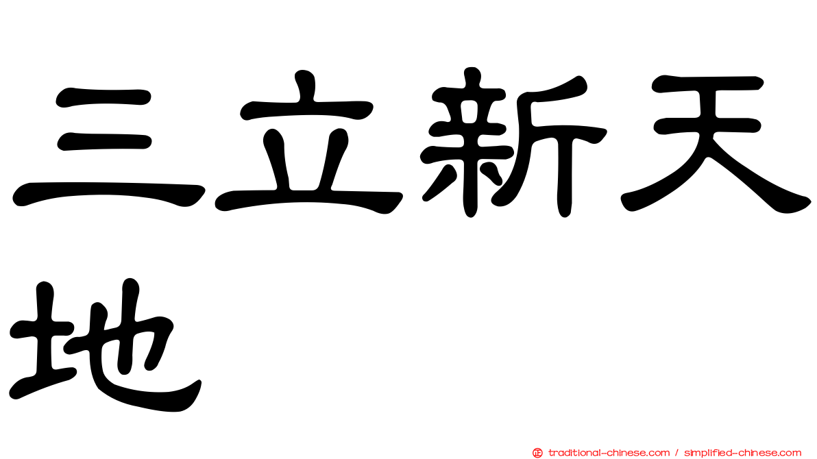 三立新天地