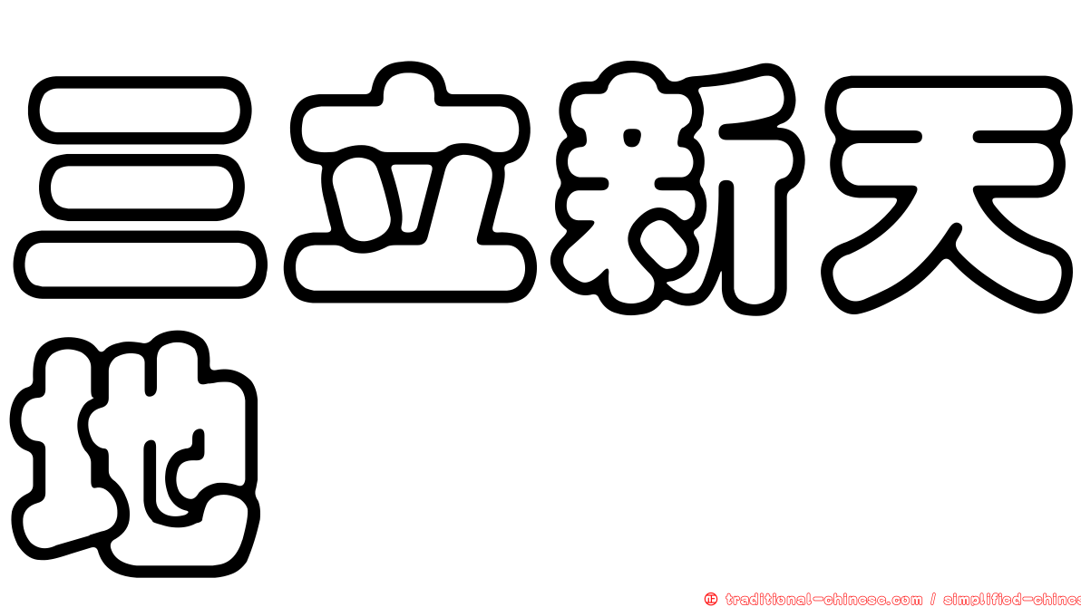 三立新天地