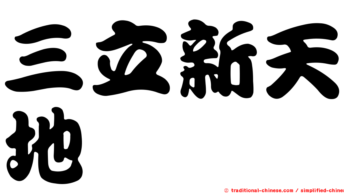 三立新天地
