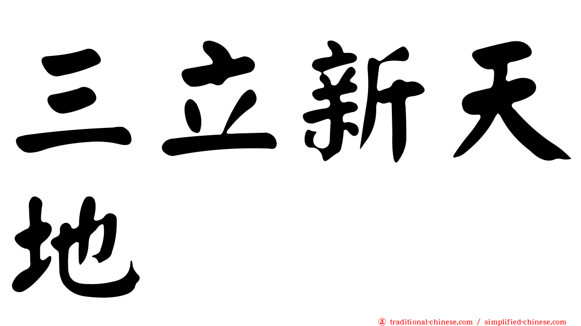 三立新天地