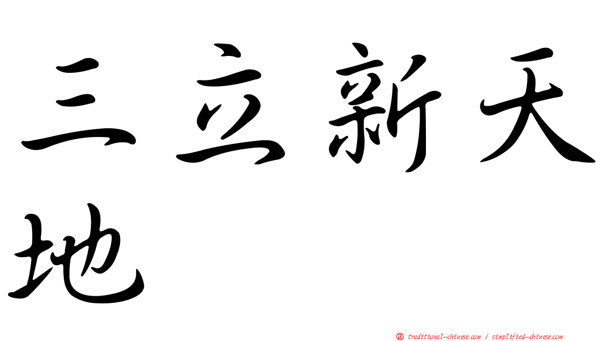 三立新天地