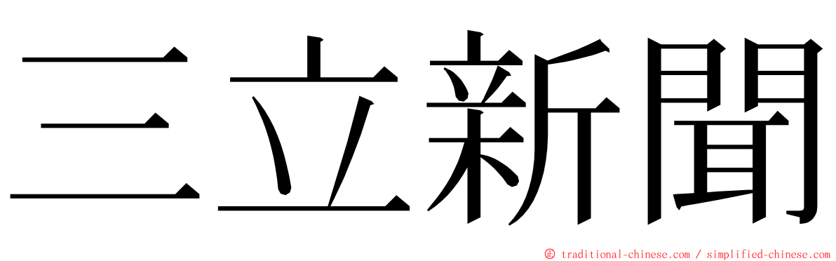 三立新聞 ming font