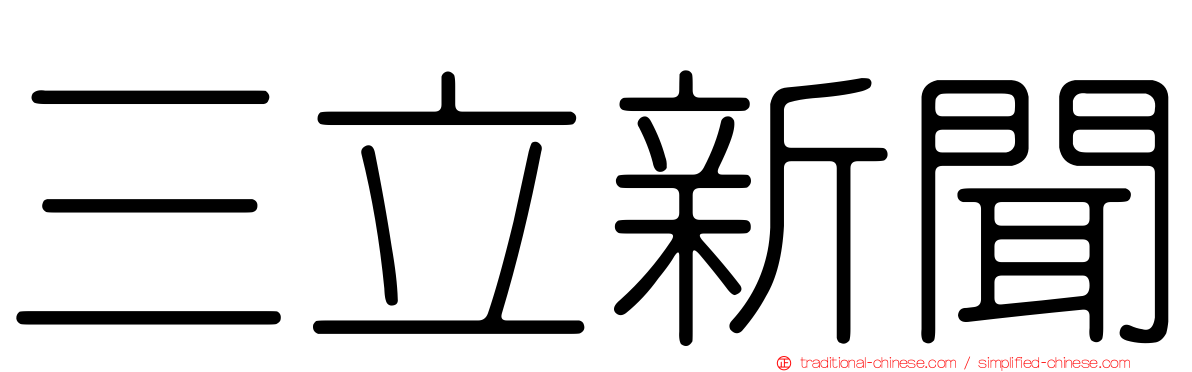 三立新聞