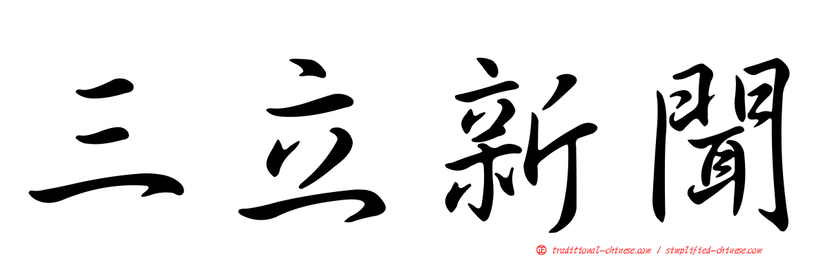 三立新聞