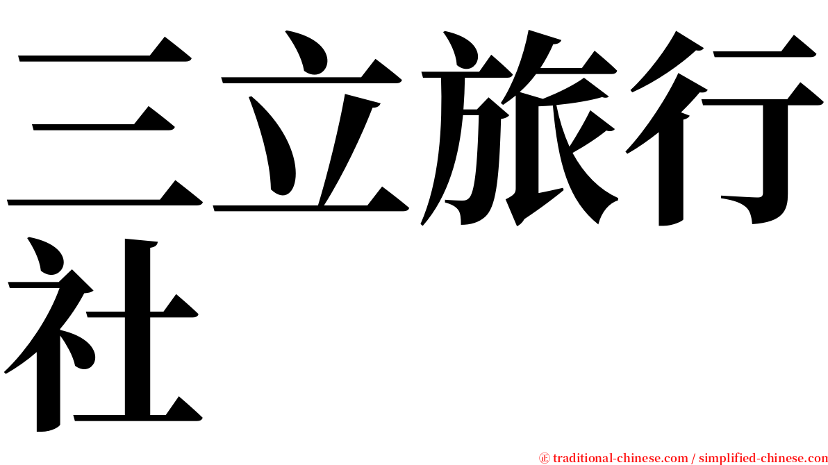 三立旅行社 serif font