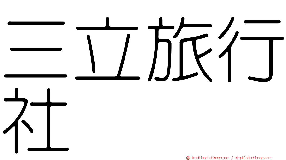 三立旅行社