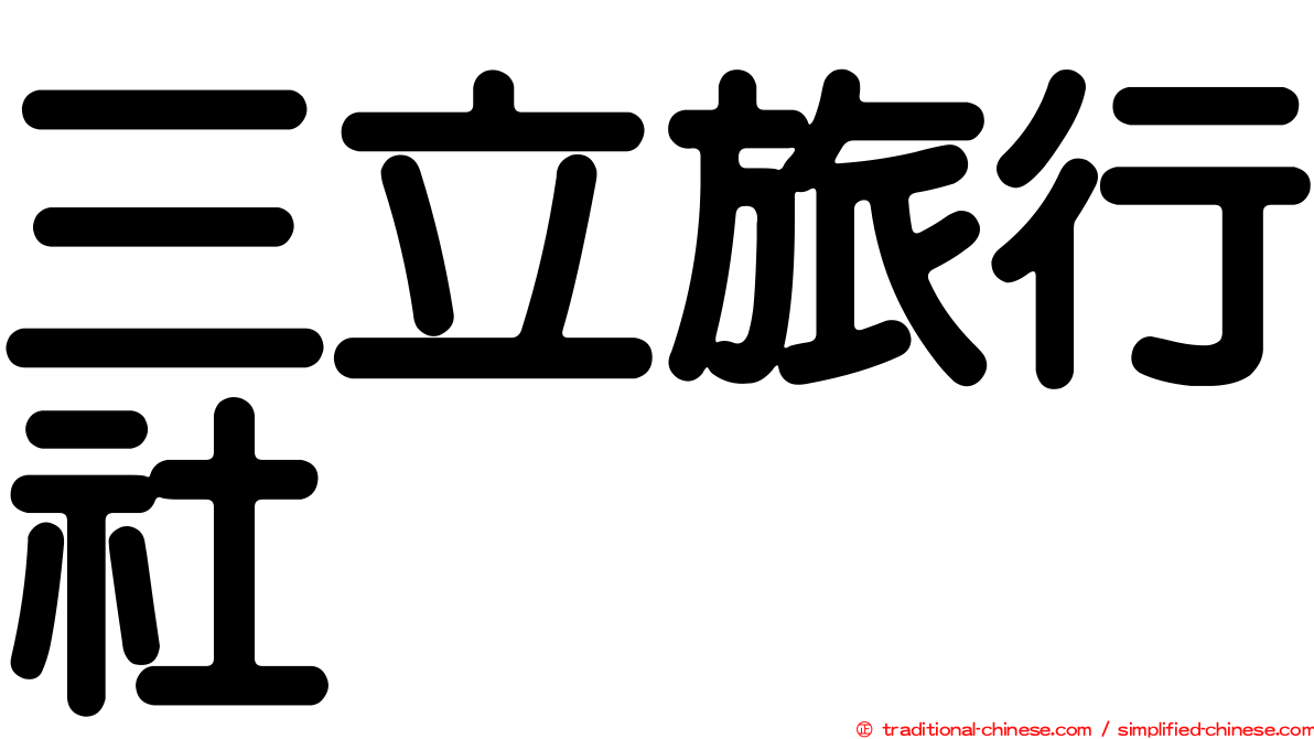 三立旅行社