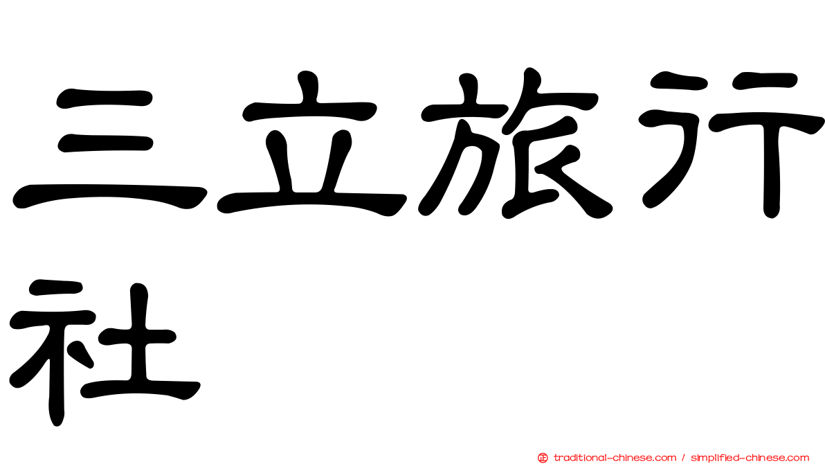 三立旅行社