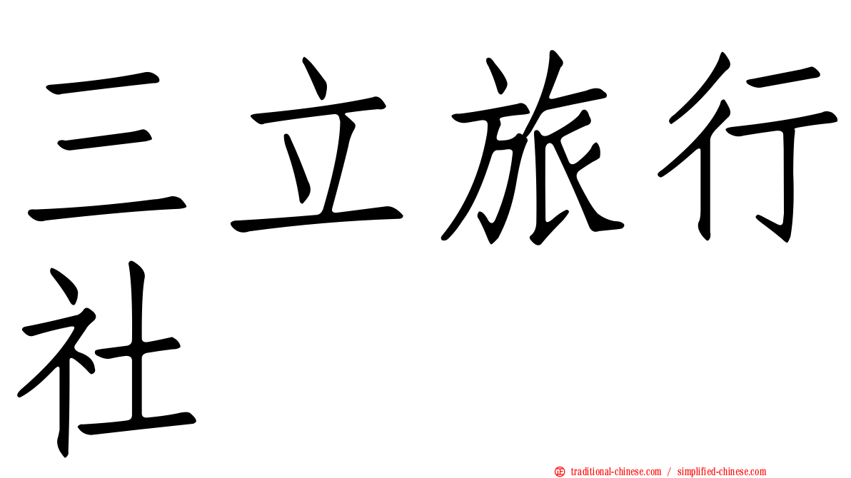 三立旅行社