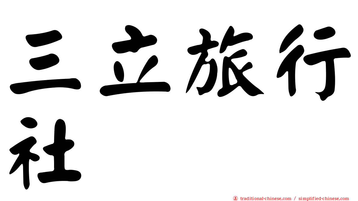 三立旅行社
