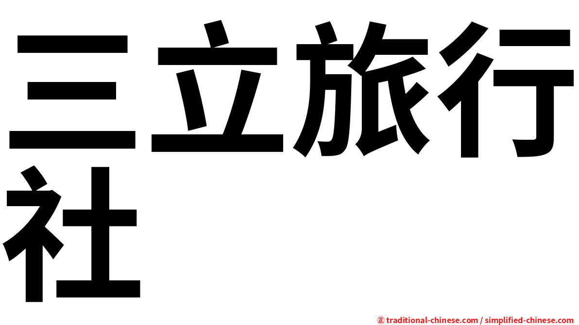 三立旅行社