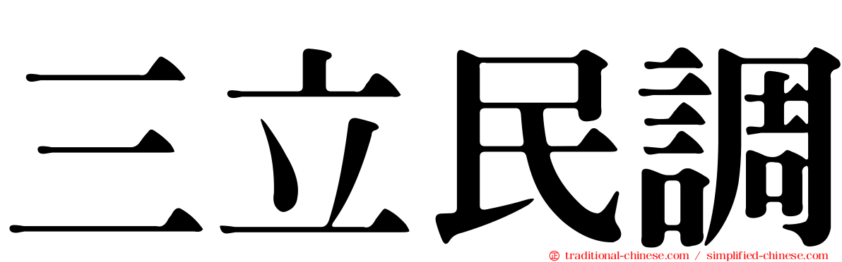 三立民調