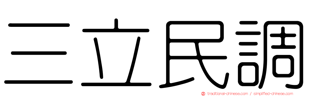 三立民調