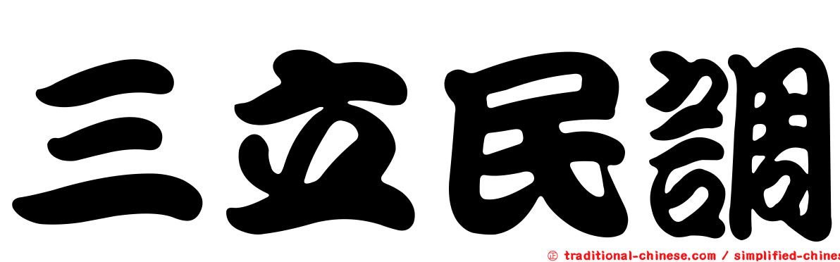 三立民調