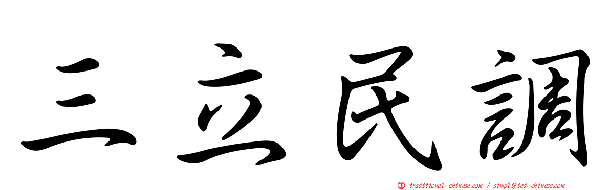 三立民調
