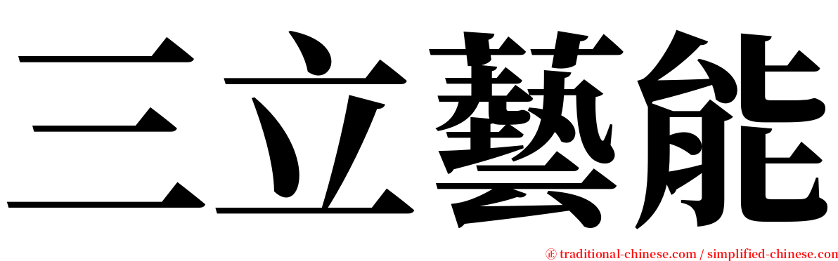 三立藝能 serif font