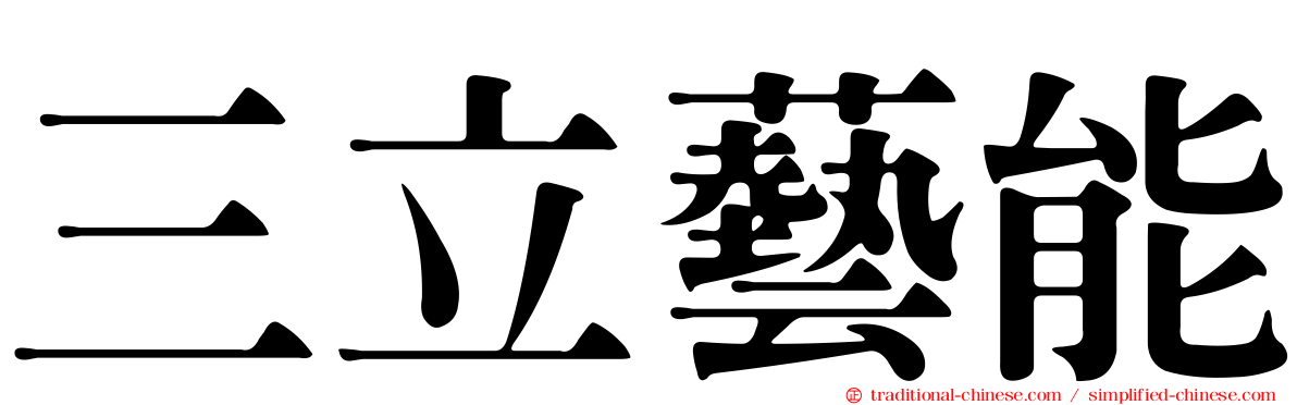 三立藝能