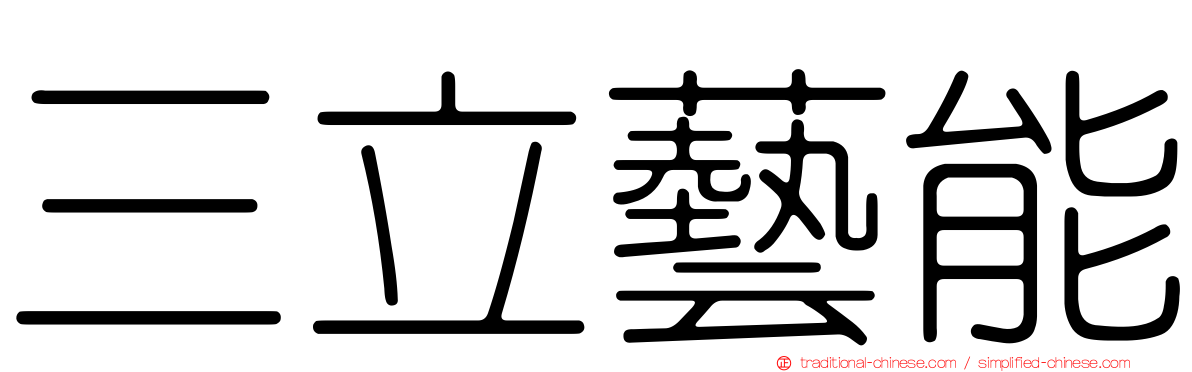 三立藝能
