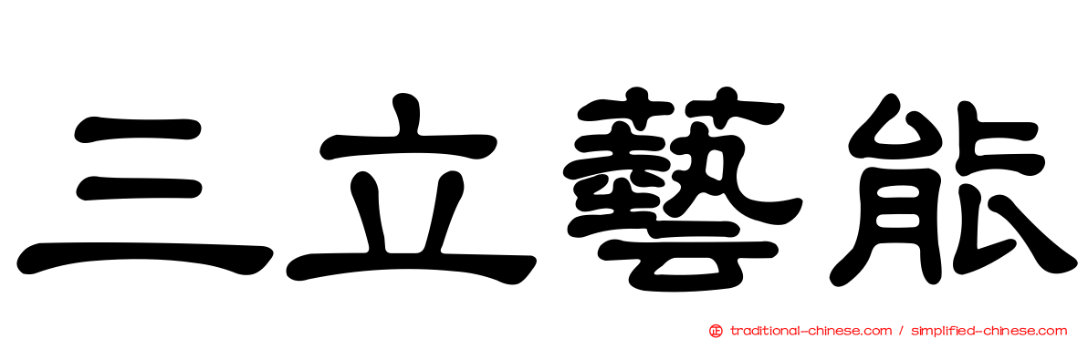 三立藝能