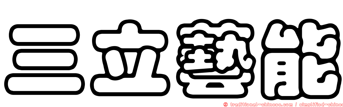 三立藝能