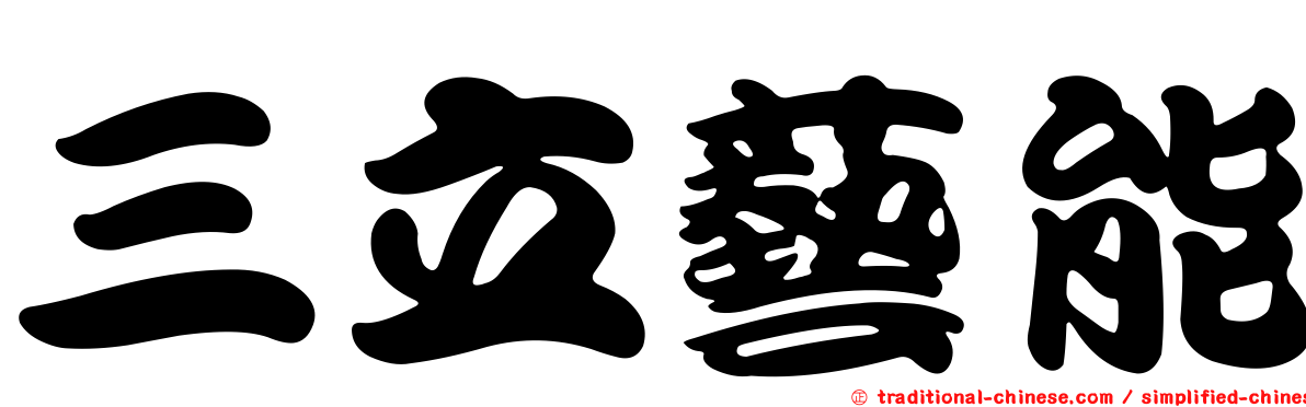 三立藝能