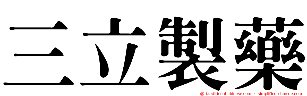 三立製藥