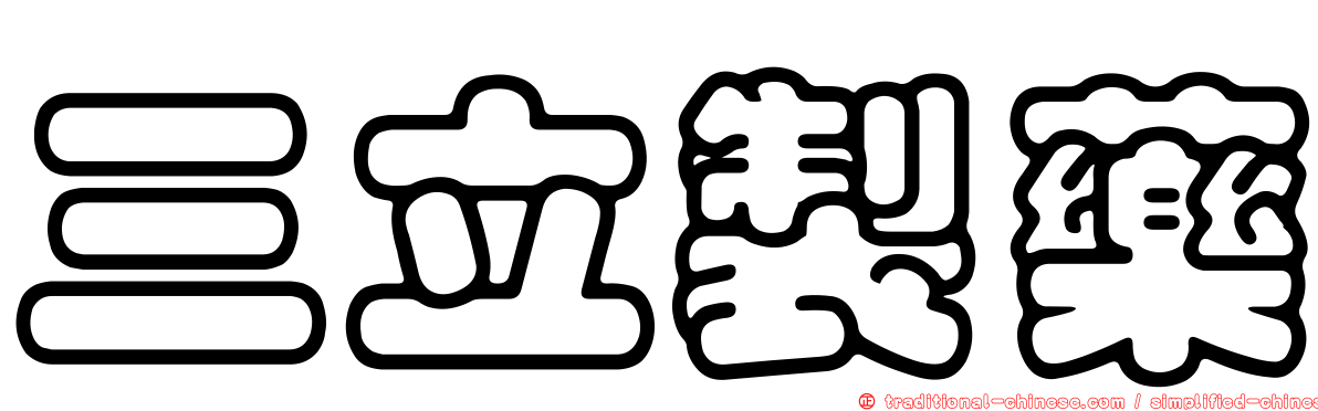 三立製藥