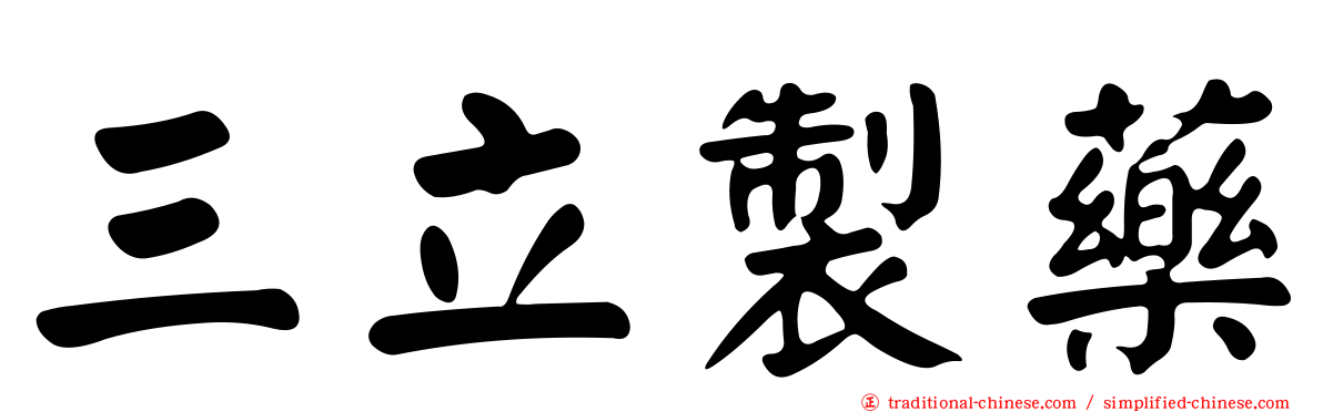 三立製藥