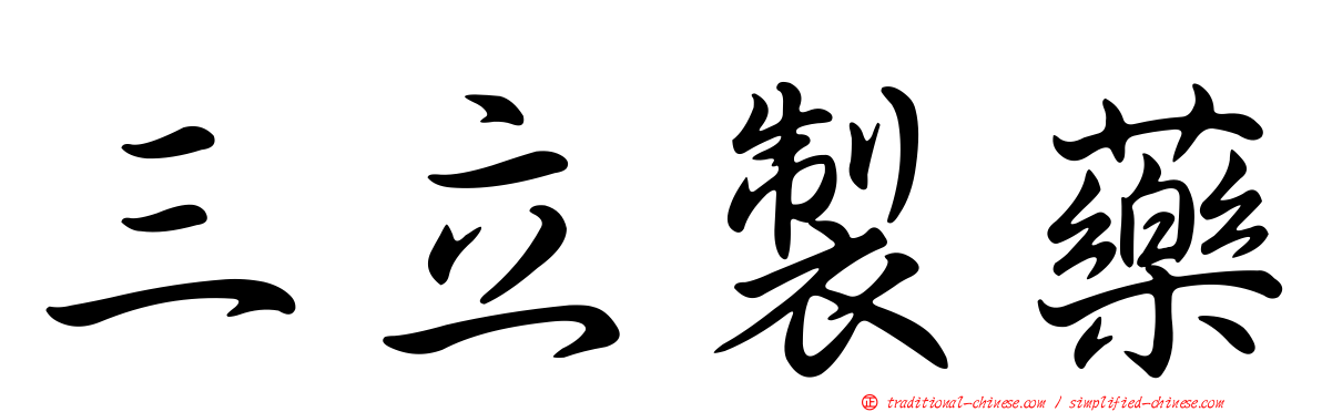 三立製藥