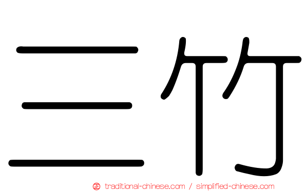 三竹