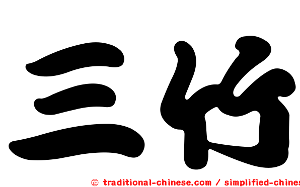 三竹