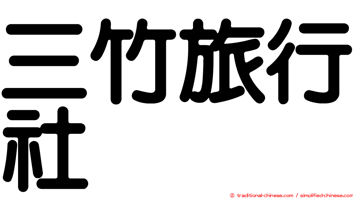 三竹旅行社